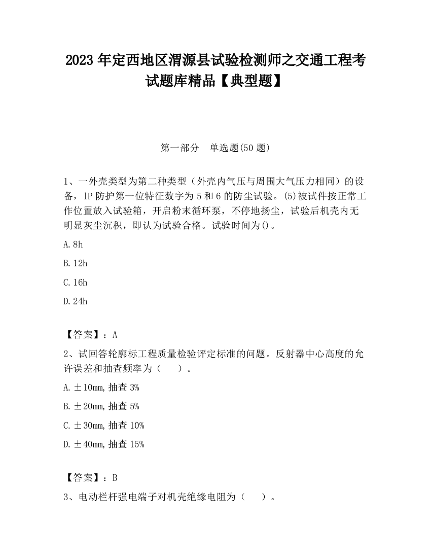 2023年定西地区渭源县试验检测师之交通工程考试题库精品【典型题】