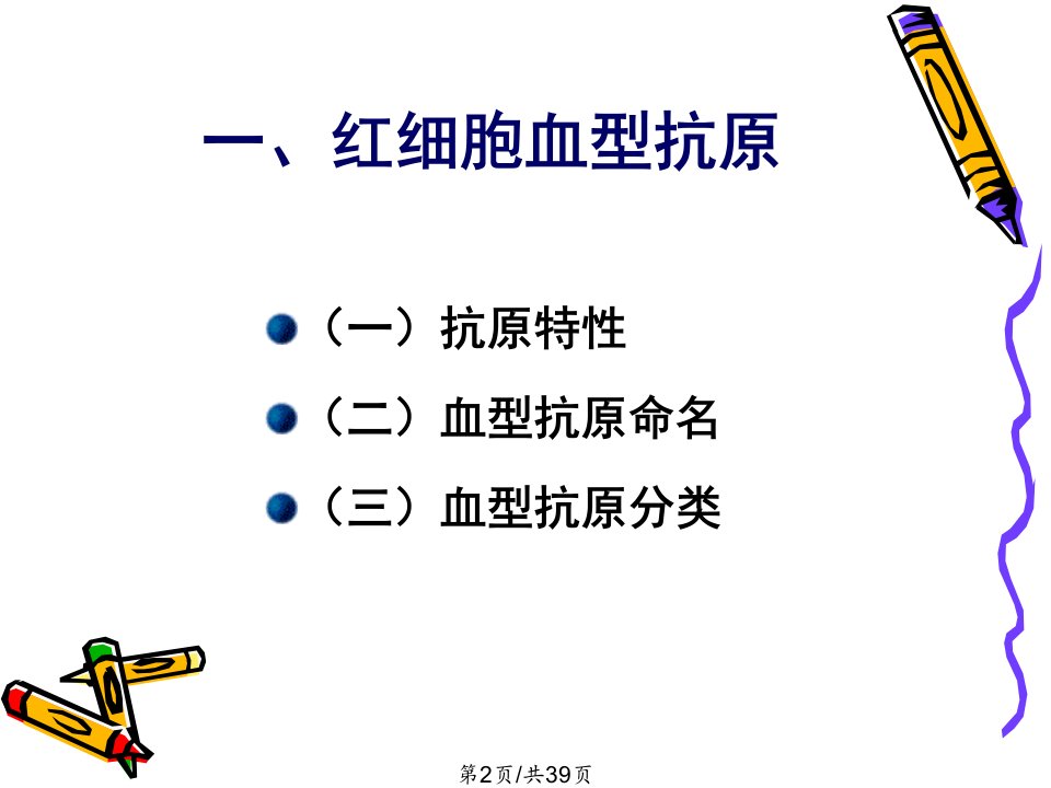 红细胞血型免疫学基础