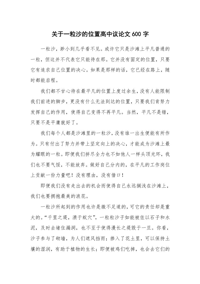 关于一粒沙的位置高中议论文600字