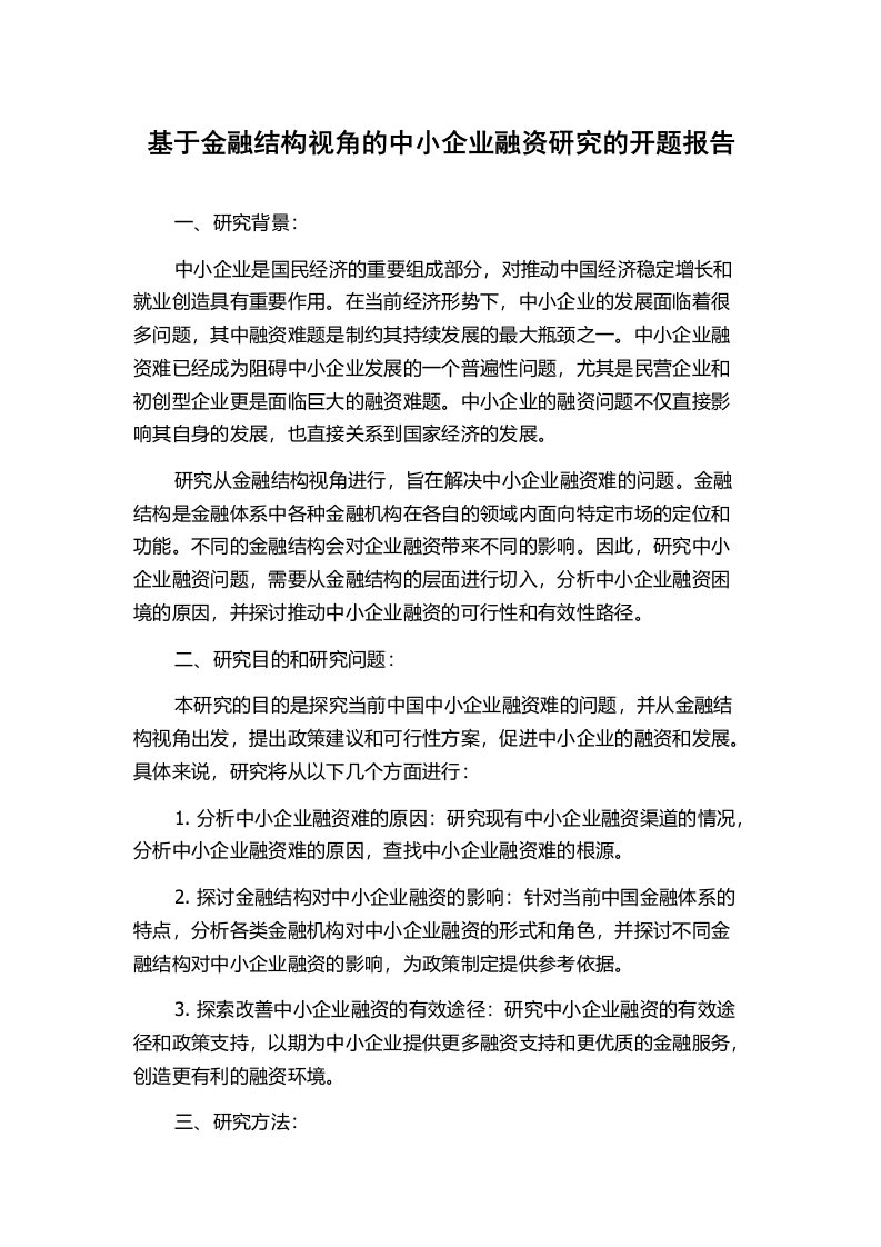 基于金融结构视角的中小企业融资研究的开题报告