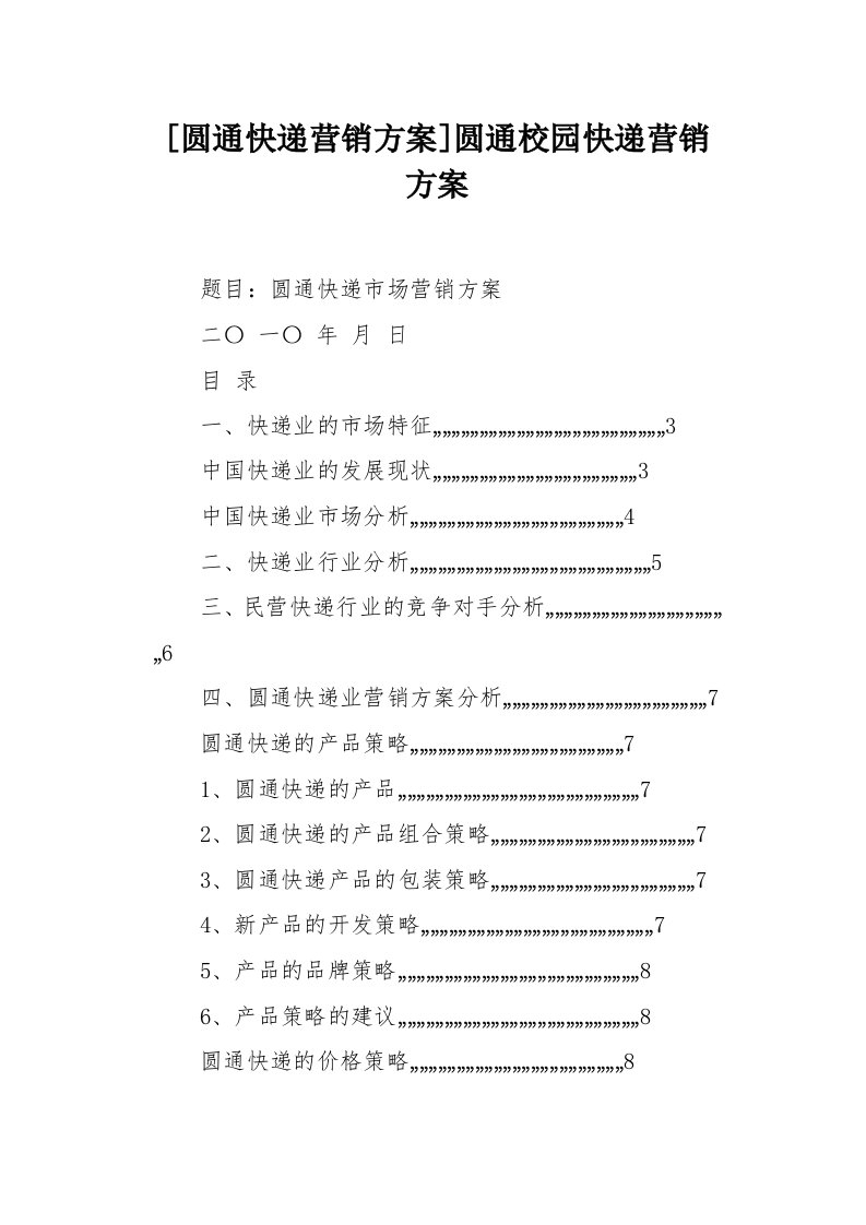 圆通快递营销方案