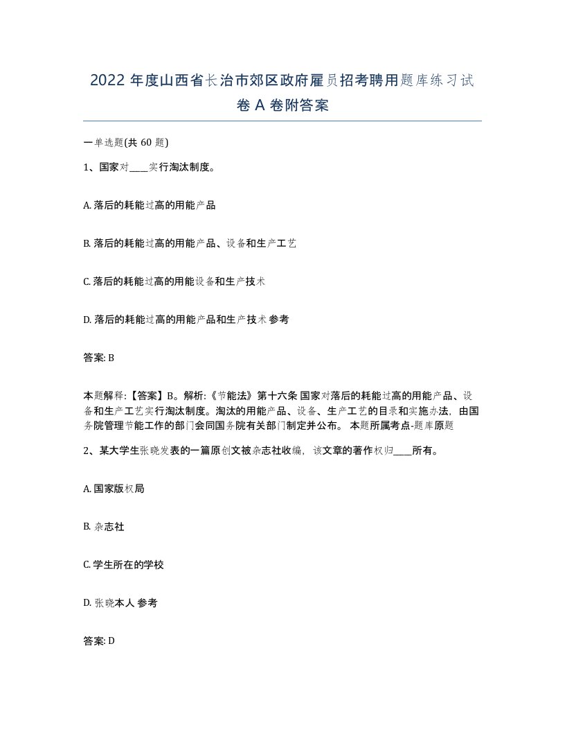 2022年度山西省长治市郊区政府雇员招考聘用题库练习试卷A卷附答案