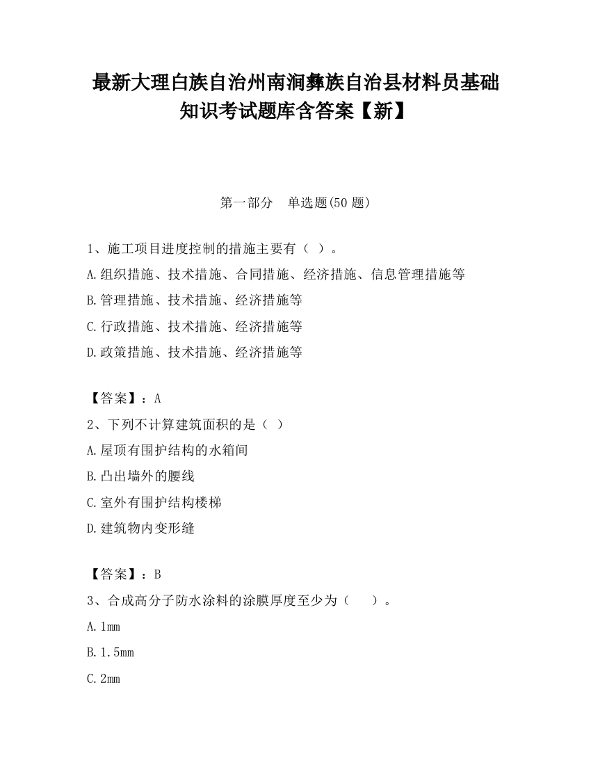 最新大理白族自治州南涧彝族自治县材料员基础知识考试题库含答案【新】