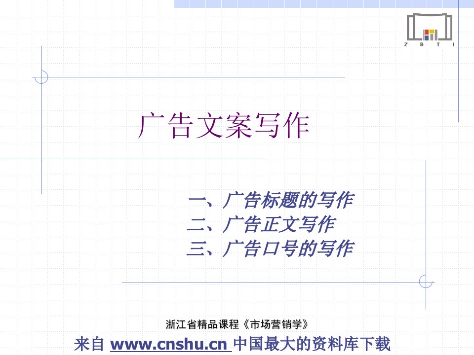 【营销课件】浙江省精品课程《市场营销学》广告文案写作（PPT