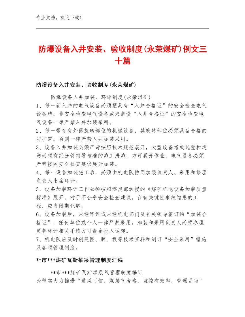 防爆设备入井安装、验收制度(永荣煤矿)例文三十篇