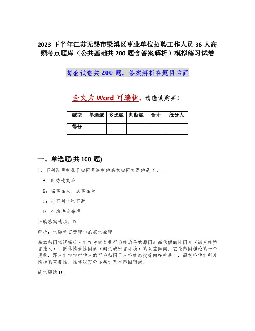 2023下半年江苏无锡市梁溪区事业单位招聘工作人员36人高频考点题库公共基础共200题含答案解析模拟练习试卷