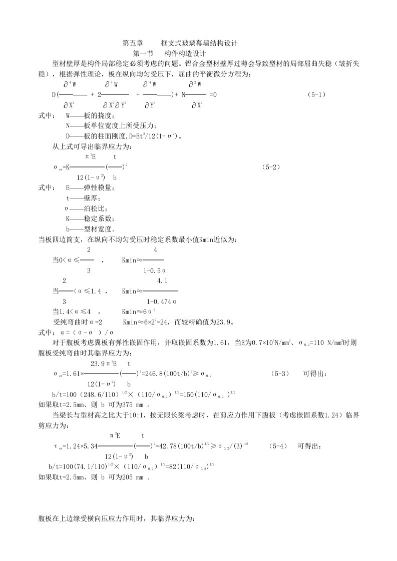 12Y第五章构件式玻璃幕墙结构设计