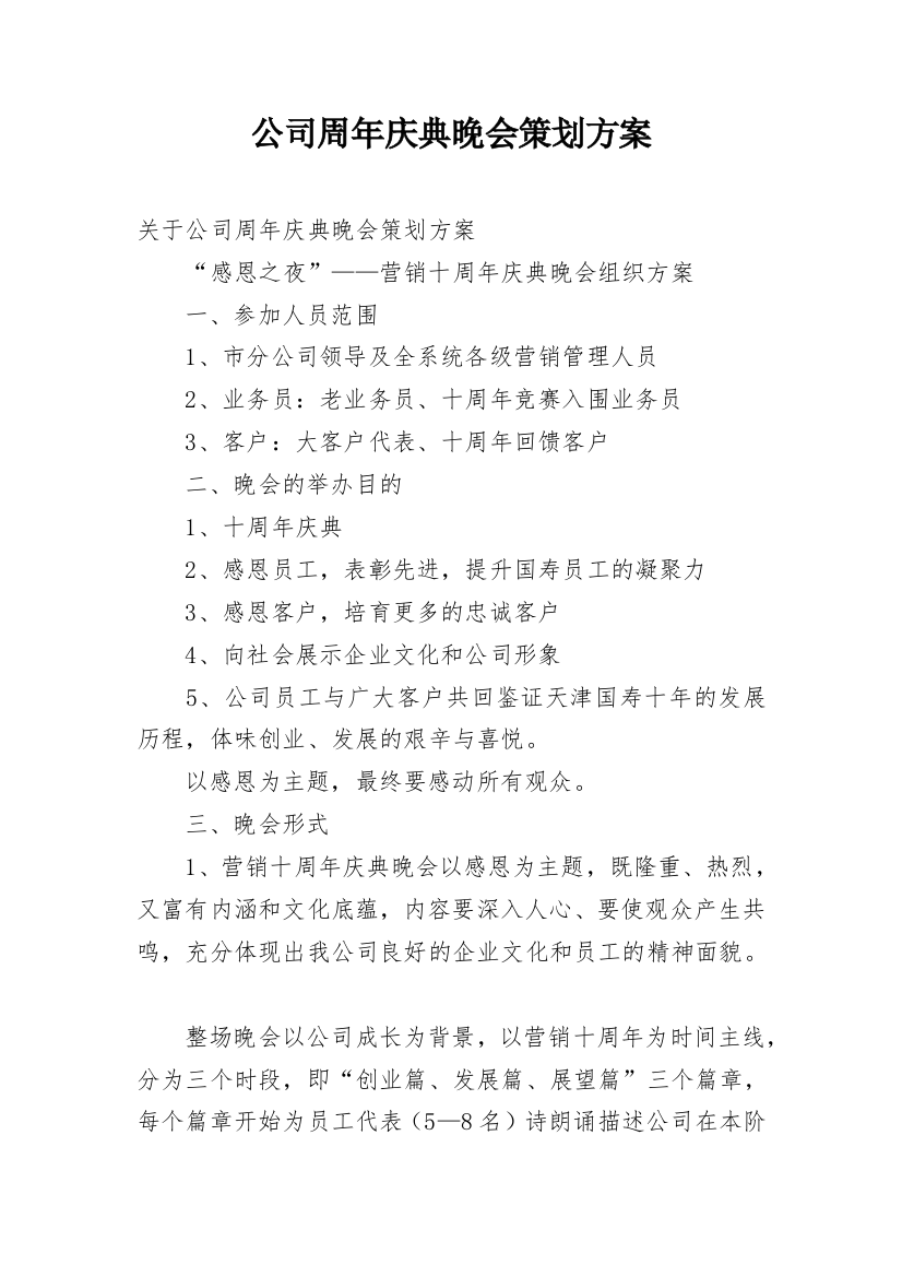 公司周年庆典晚会策划方案