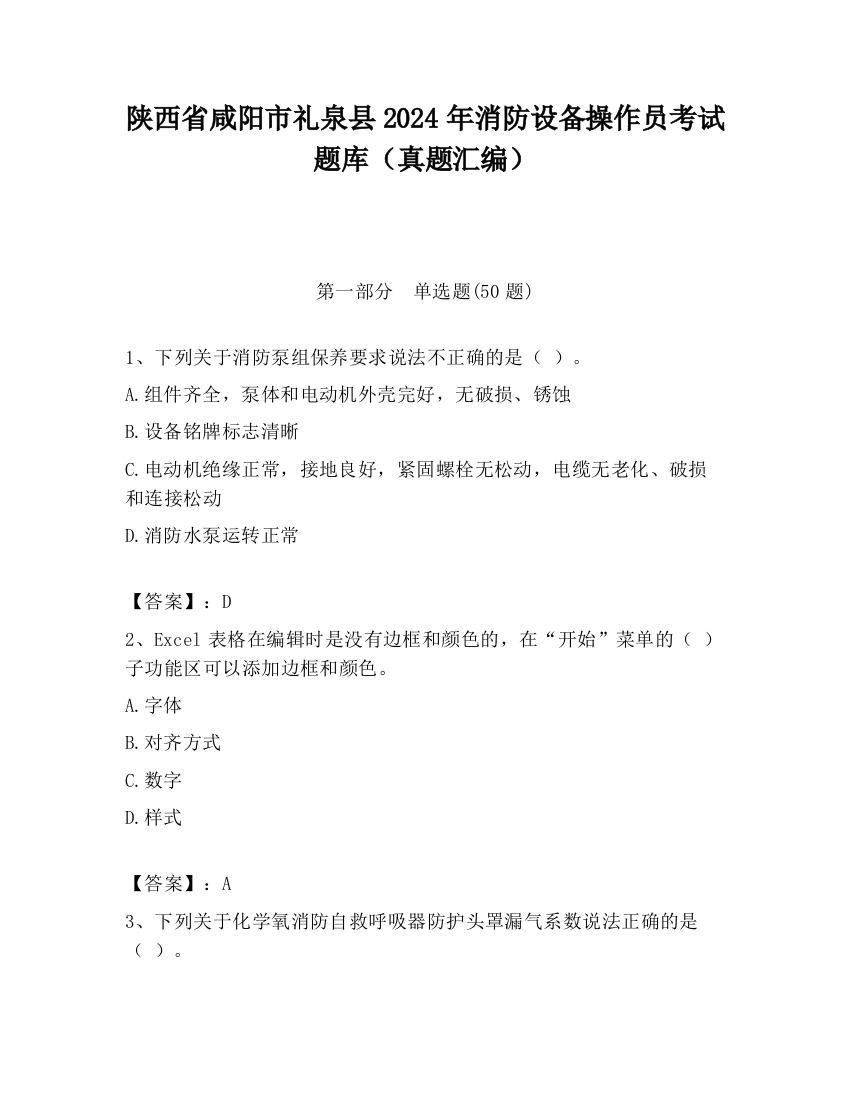 陕西省咸阳市礼泉县2024年消防设备操作员考试题库（真题汇编）