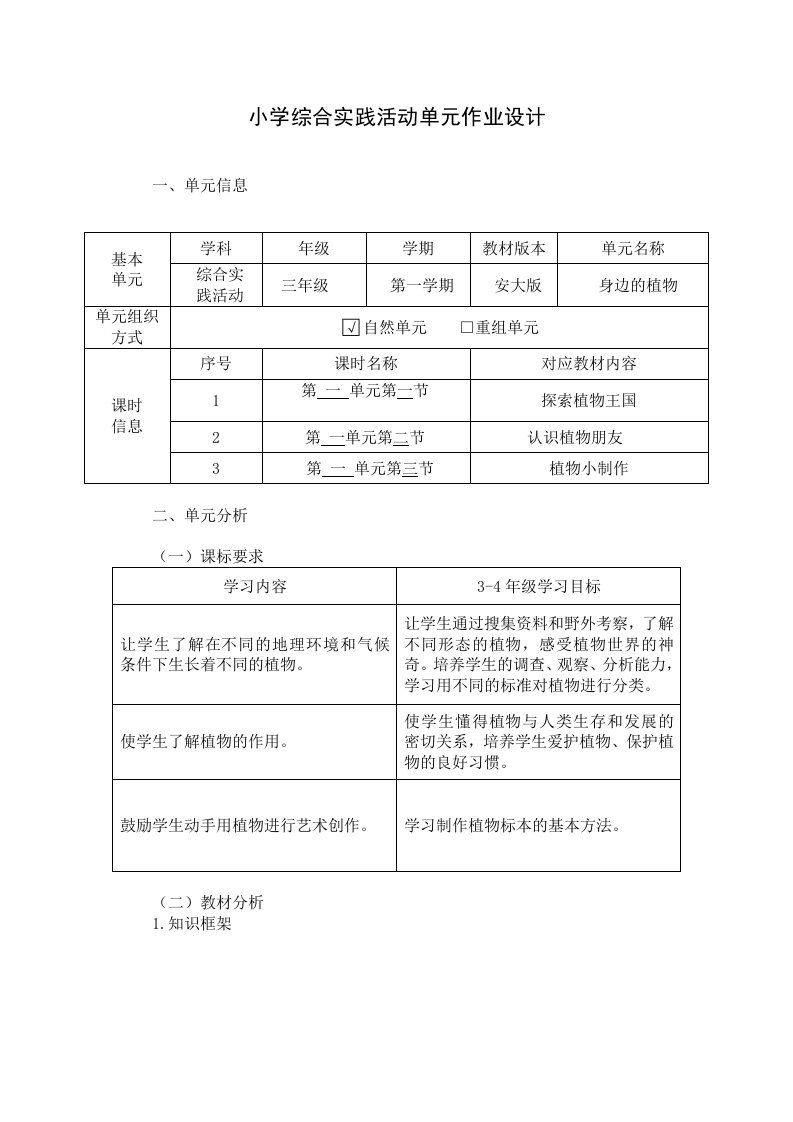 小学综合实践活动三年级《身边的植物》