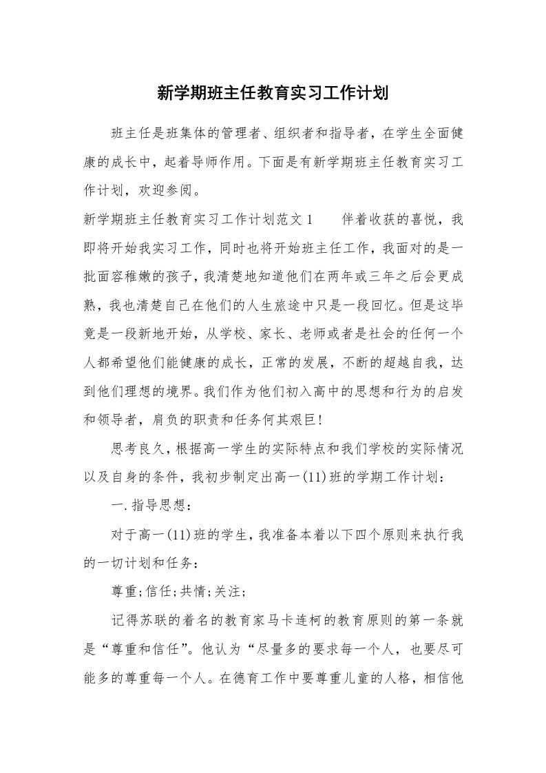 其他范文_797897_新学期班主任教育实习工作计划