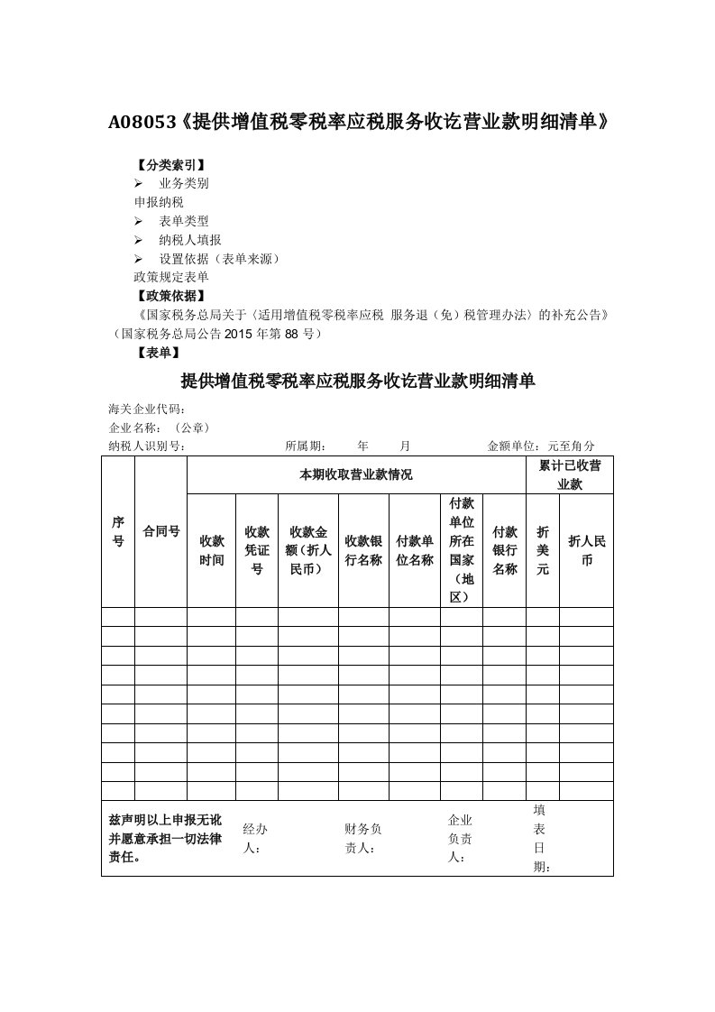 A08053《提供增值税零税率应税服务收讫营业款明细清单》