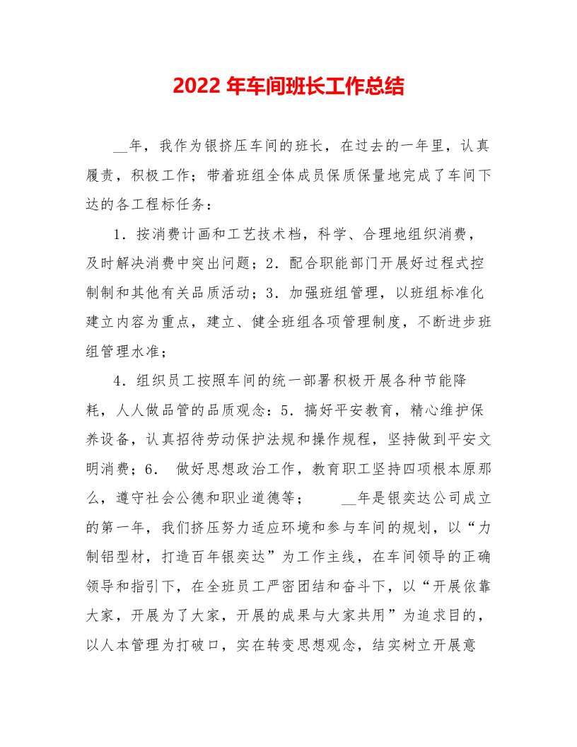 2022年车间班长工作总结