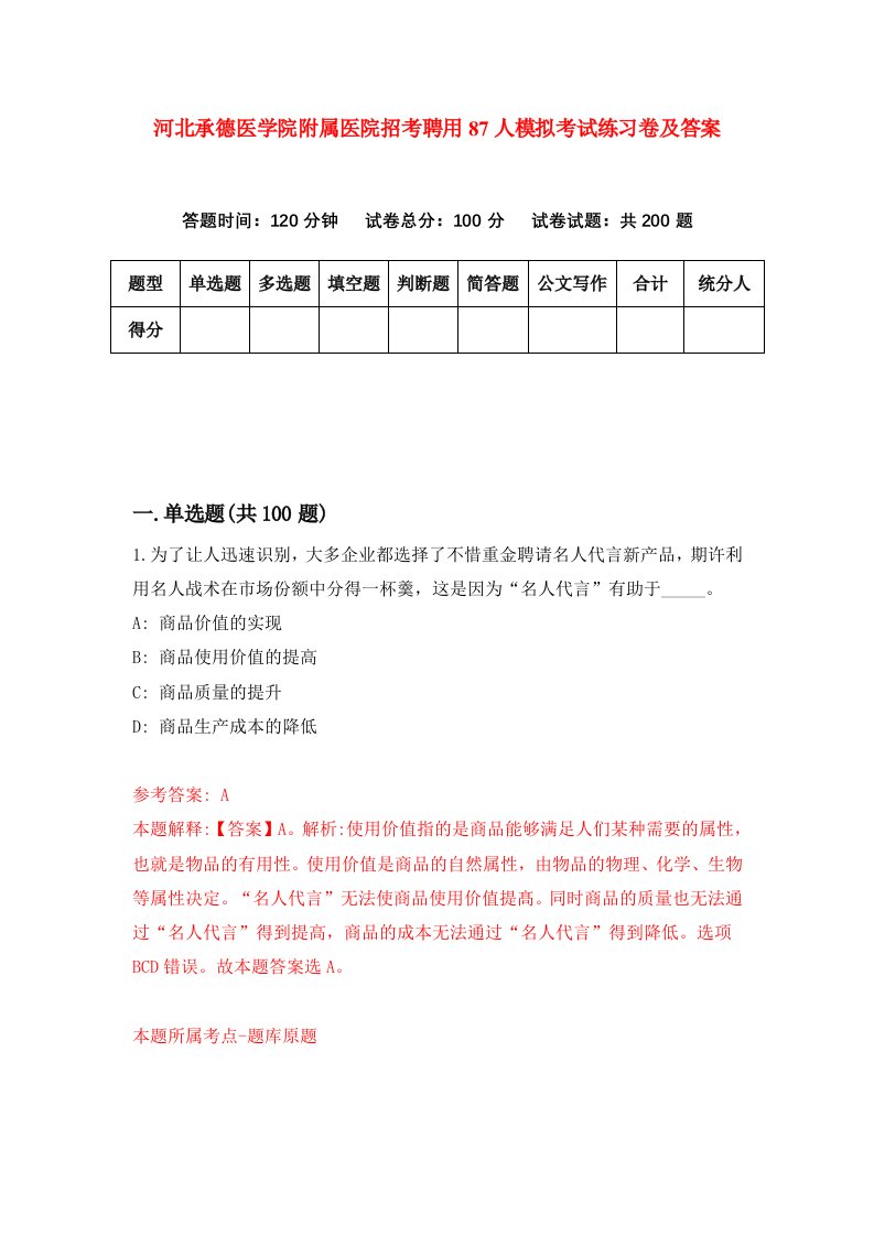 河北承德医学院附属医院招考聘用87人模拟考试练习卷及答案第0版