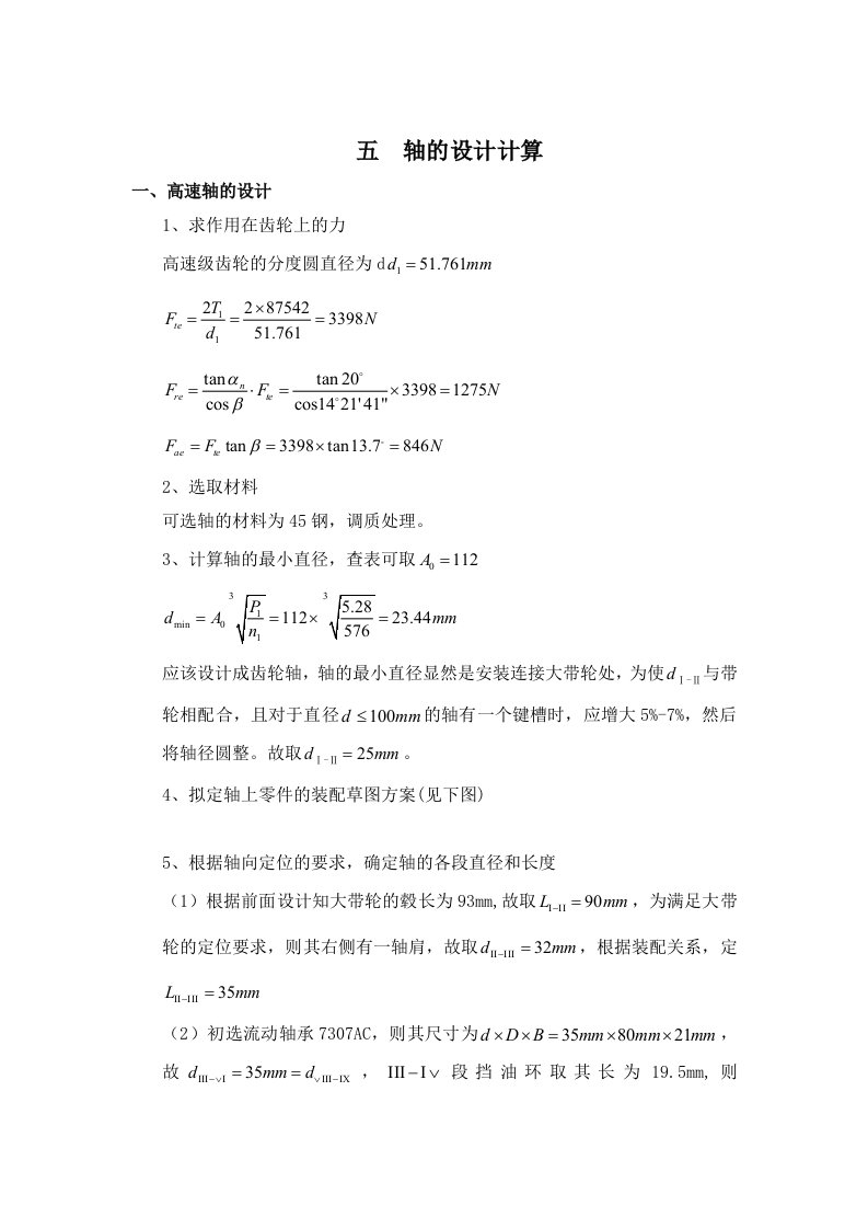 机械课程设计轴计算