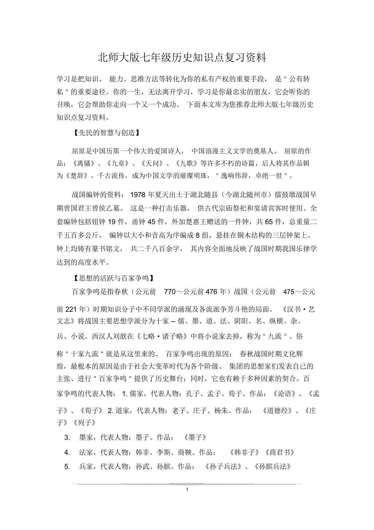 北师大版七年级历史知识点复习资料