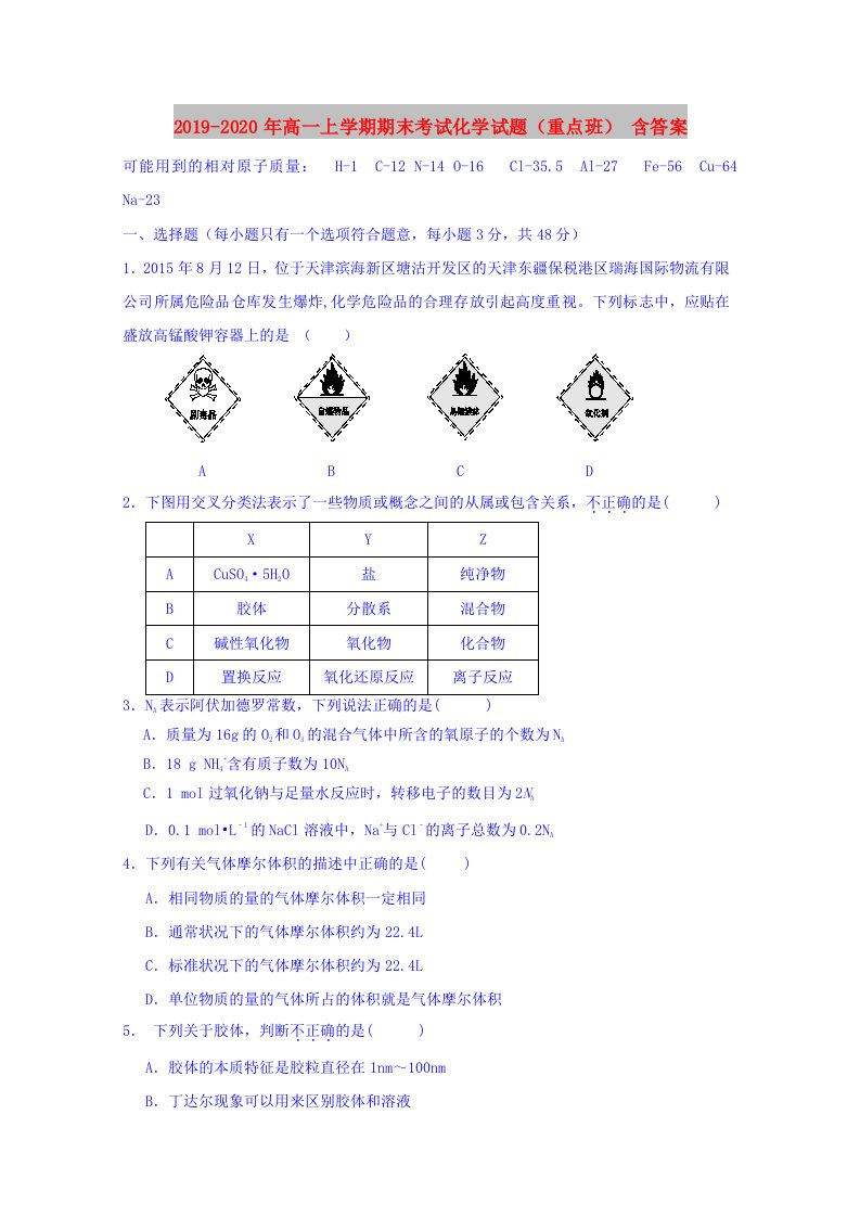 2019-2020年高一上学期期末考试化学试题（重点班）