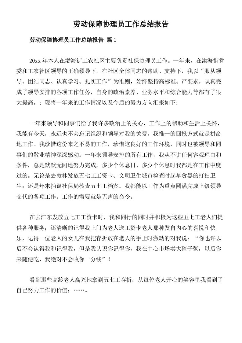 劳动保障协理员工作总结报告