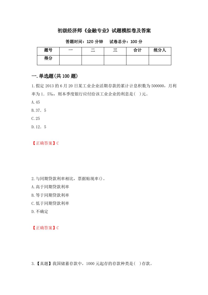 初级经济师金融专业试题模拟卷及答案4