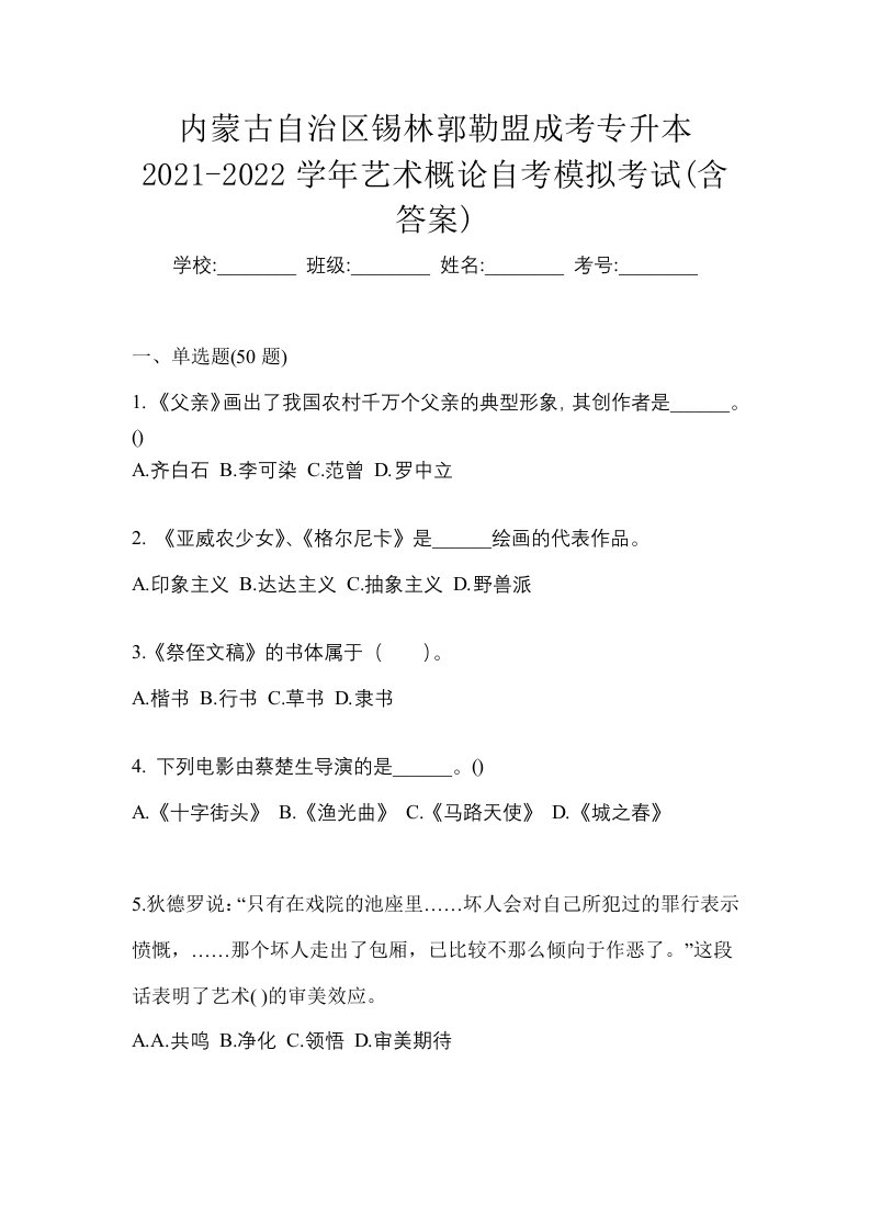 内蒙古自治区锡林郭勒盟成考专升本2021-2022学年艺术概论自考模拟考试含答案