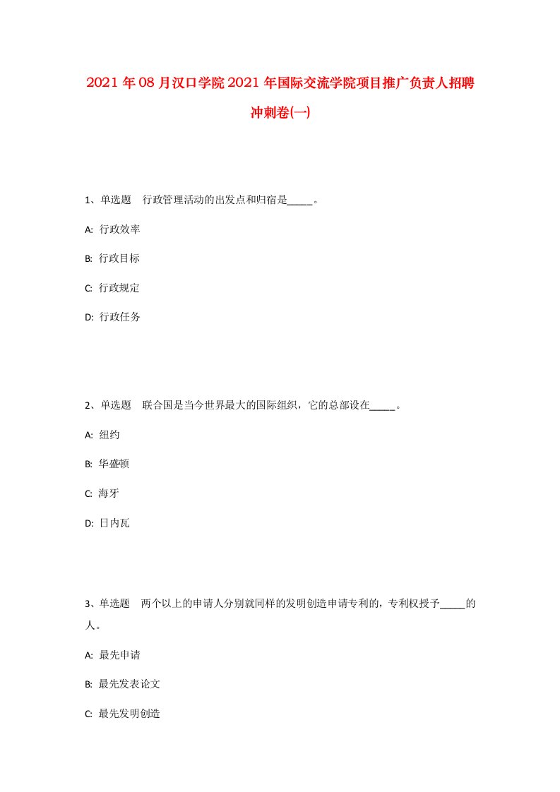 2021年08月汉口学院2021年国际交流学院项目推广负责人招聘冲刺卷一