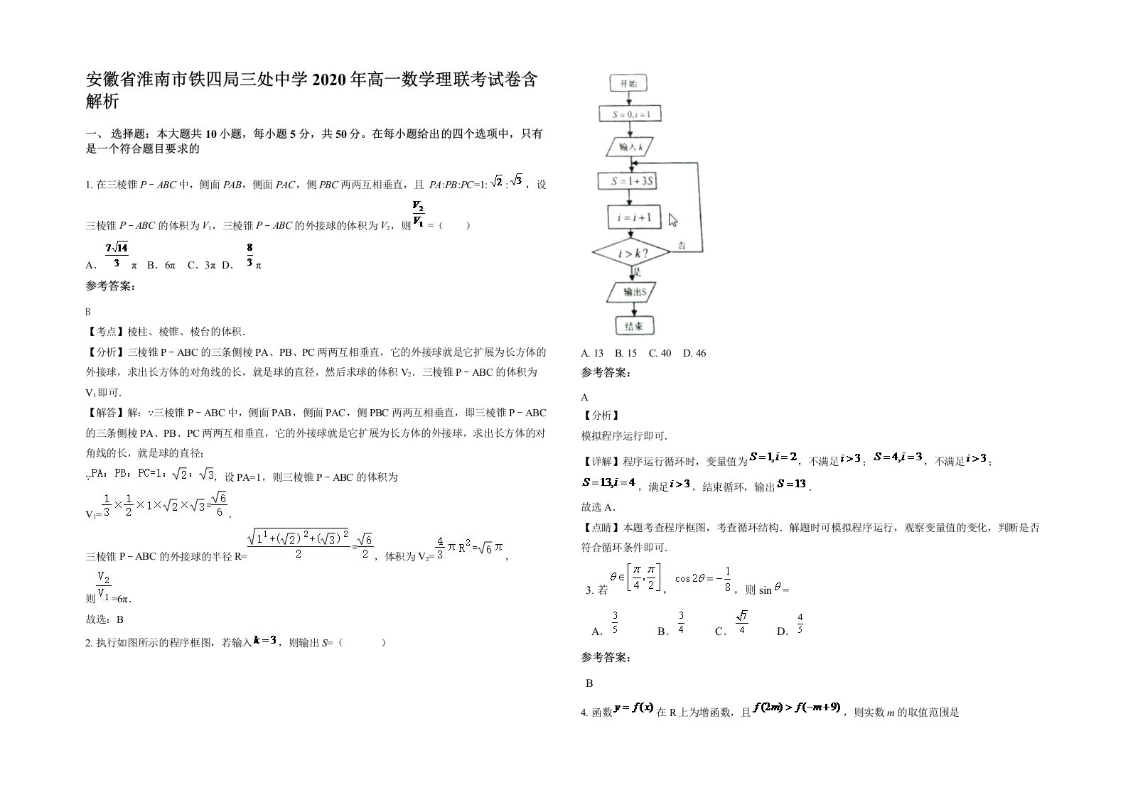 安徽省淮南市铁四局三处中学2020年高一数学理联考试卷含解析