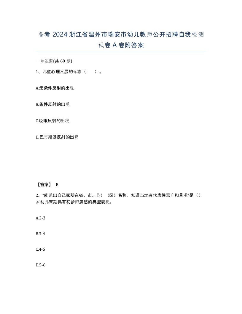 备考2024浙江省温州市瑞安市幼儿教师公开招聘自我检测试卷A卷附答案