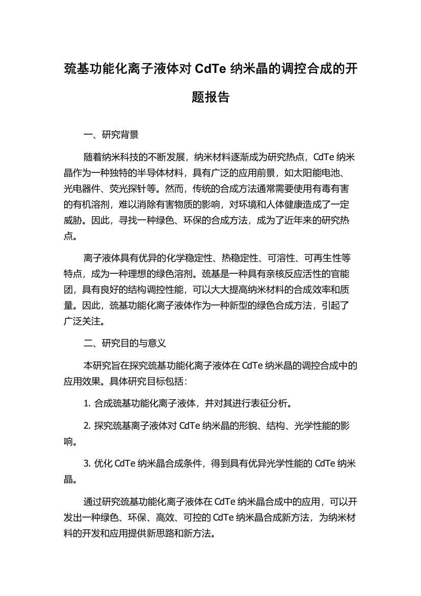 巯基功能化离子液体对CdTe纳米晶的调控合成的开题报告