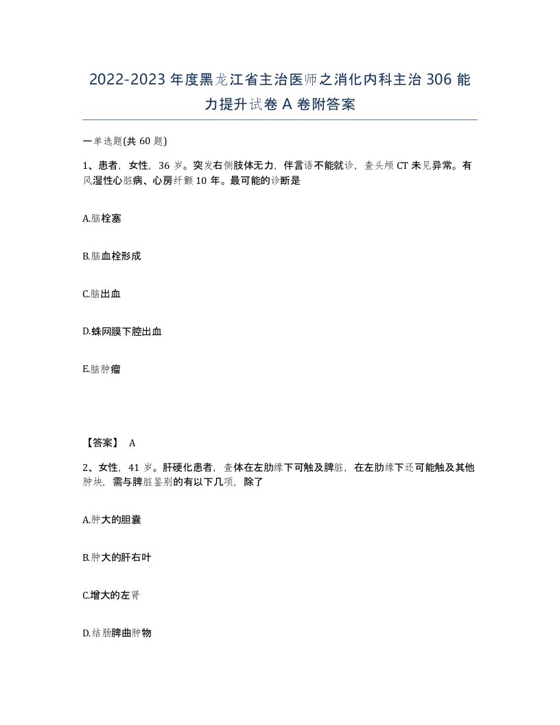 2022-2023年度黑龙江省主治医师之消化内科主治306能力提升试卷A卷附答案