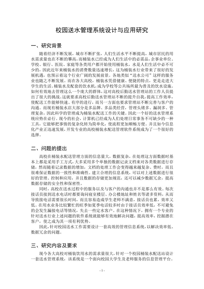 校园送水管理系统设计与应用研究