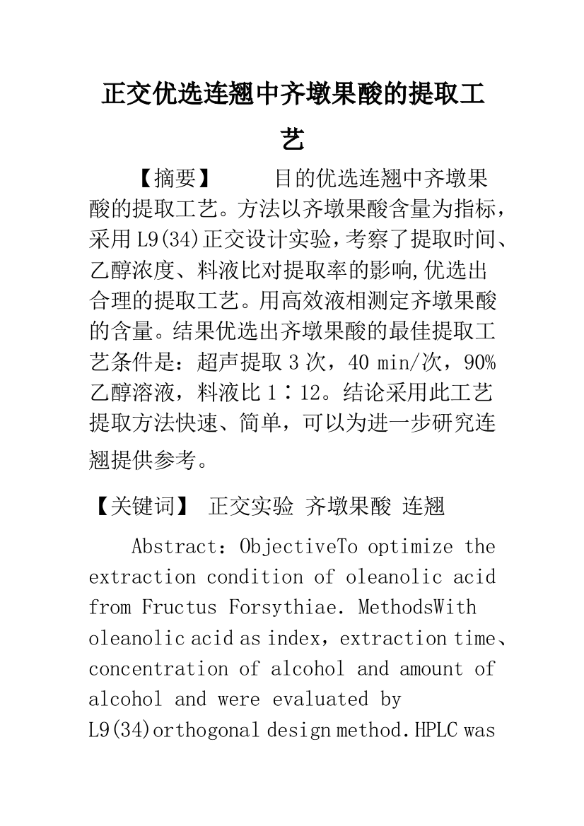 正交优选连翘中齐墩果酸的提取工艺