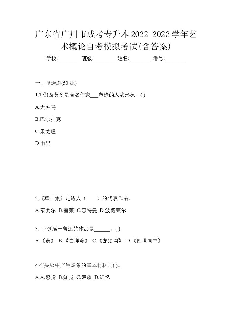 广东省广州市成考专升本2022-2023学年艺术概论自考模拟考试含答案