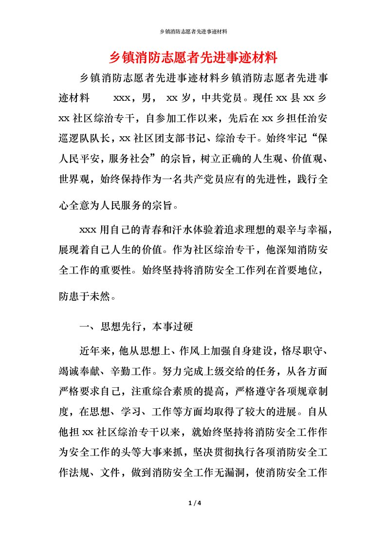 乡镇消防志愿者先进事迹材料