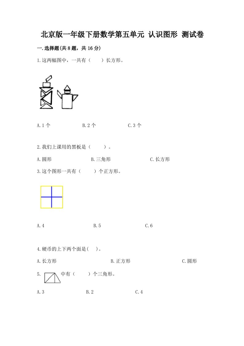 北京版一年级下册数学第五单元