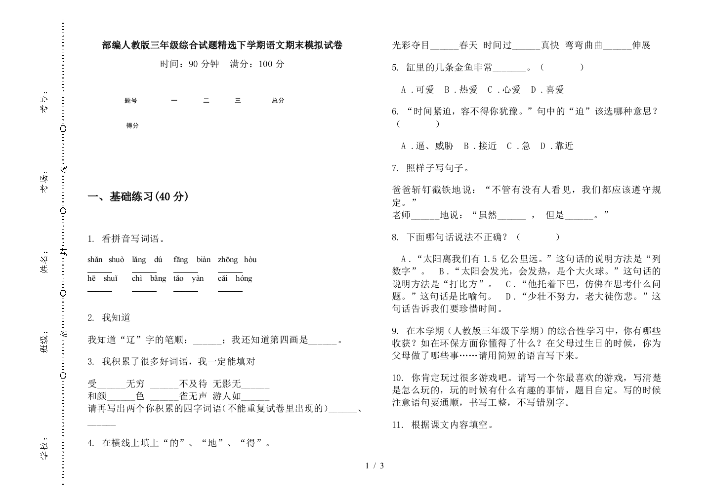 部编人教版三年级综合试题精选下学期语文期末模拟试卷