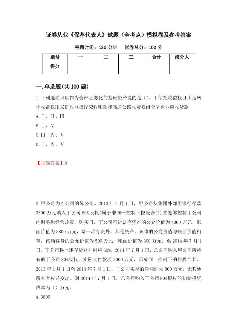 证券从业保荐代表人试题全考点模拟卷及参考答案第53次