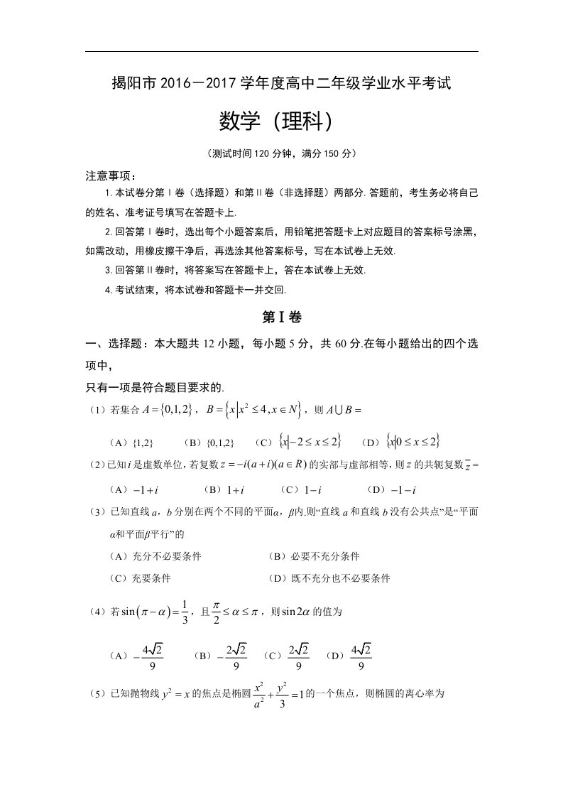 广东省揭阳市2016-2017学年高二下学期学业水平考试（期末）数学（理）试题Word版含答案