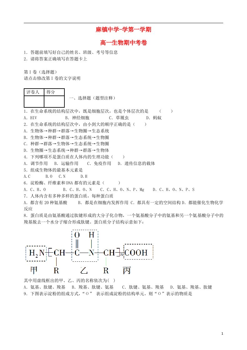 陕西省榆林市府谷县麻镇中学高一生物上学期期中试题