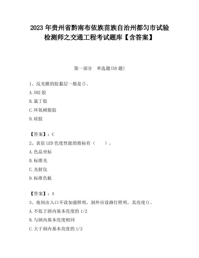 2023年贵州省黔南布依族苗族自治州都匀市试验检测师之交通工程考试题库【含答案】