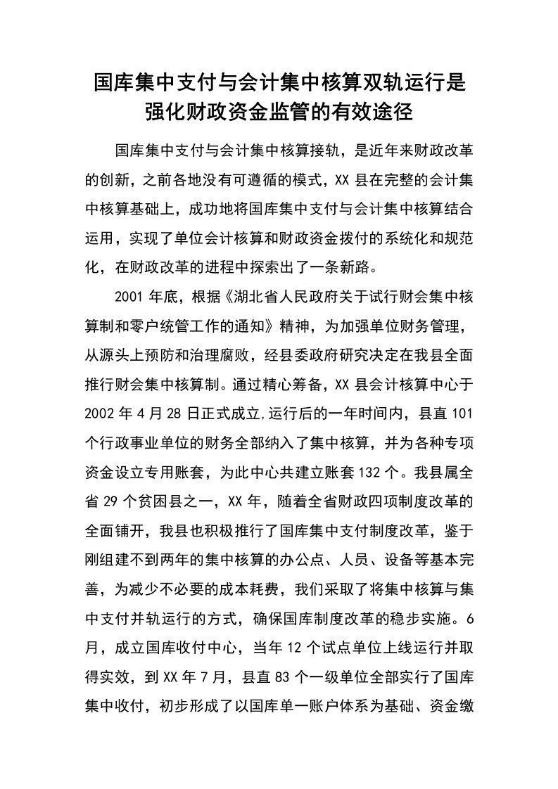 国库集中支付与会计集中核算双轨运行是强化财政资金监管的有效途径