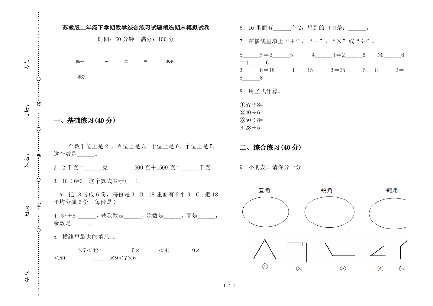 苏教版二年级下学期数学综合练习试题精选期末模拟试卷