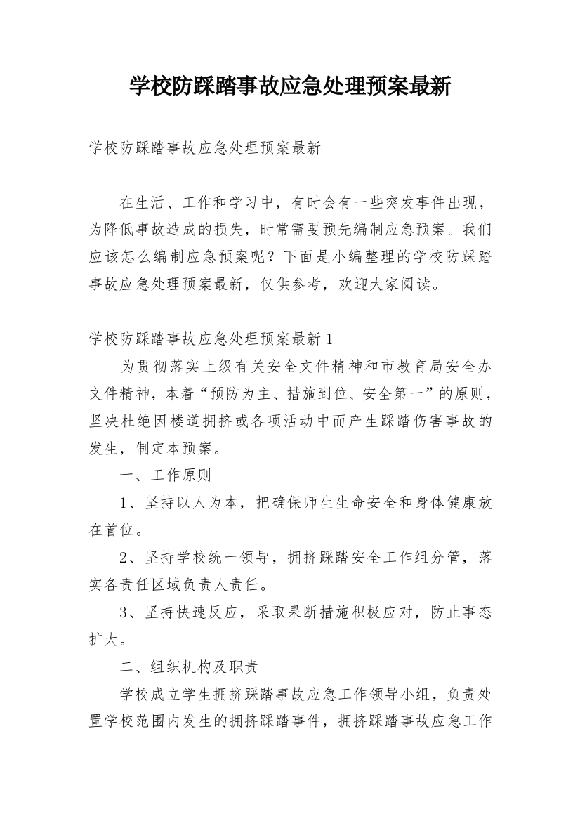 学校防踩踏事故应急处理预案最新