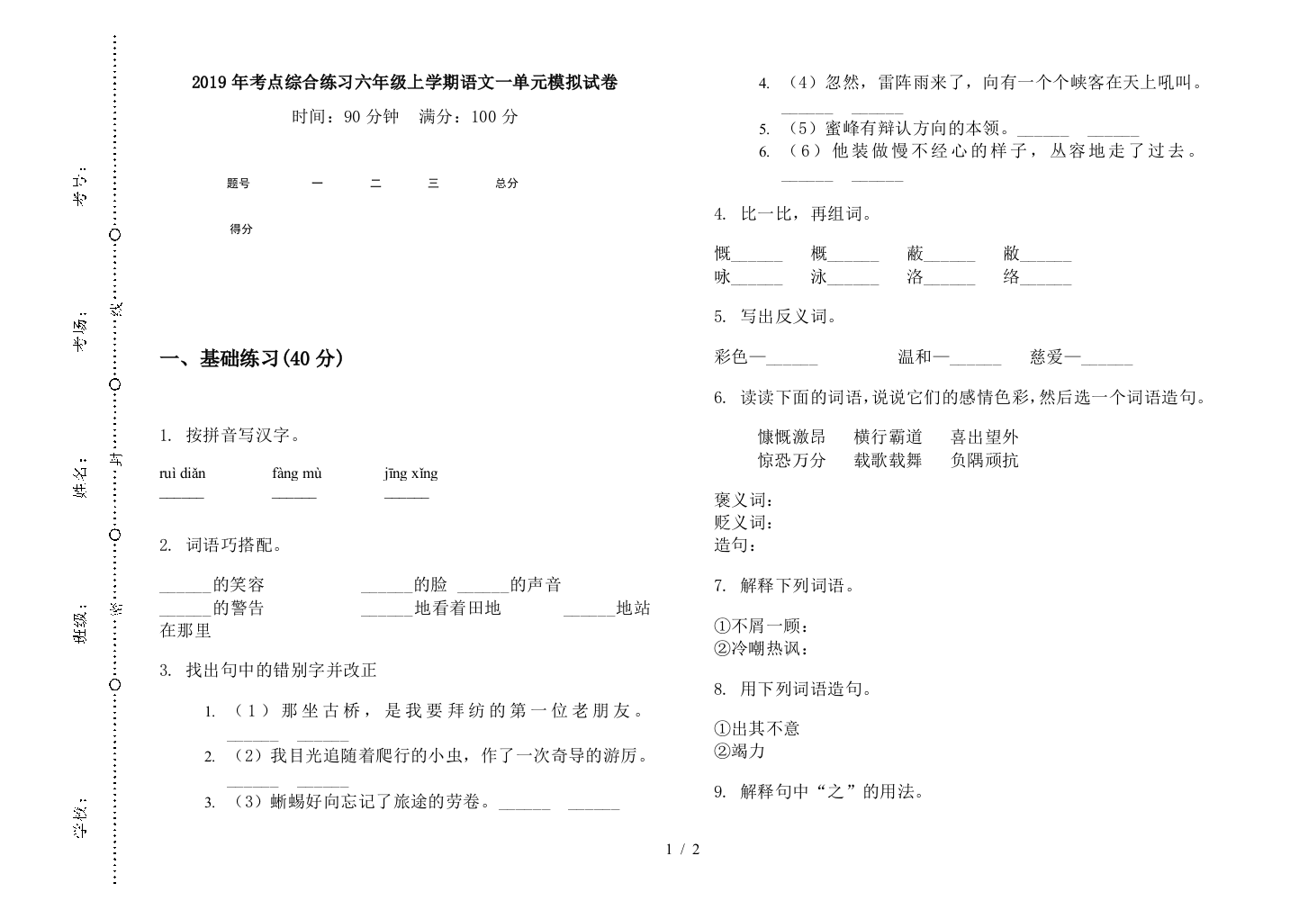 2019年考点综合练习六年级上学期语文一单元模拟试卷