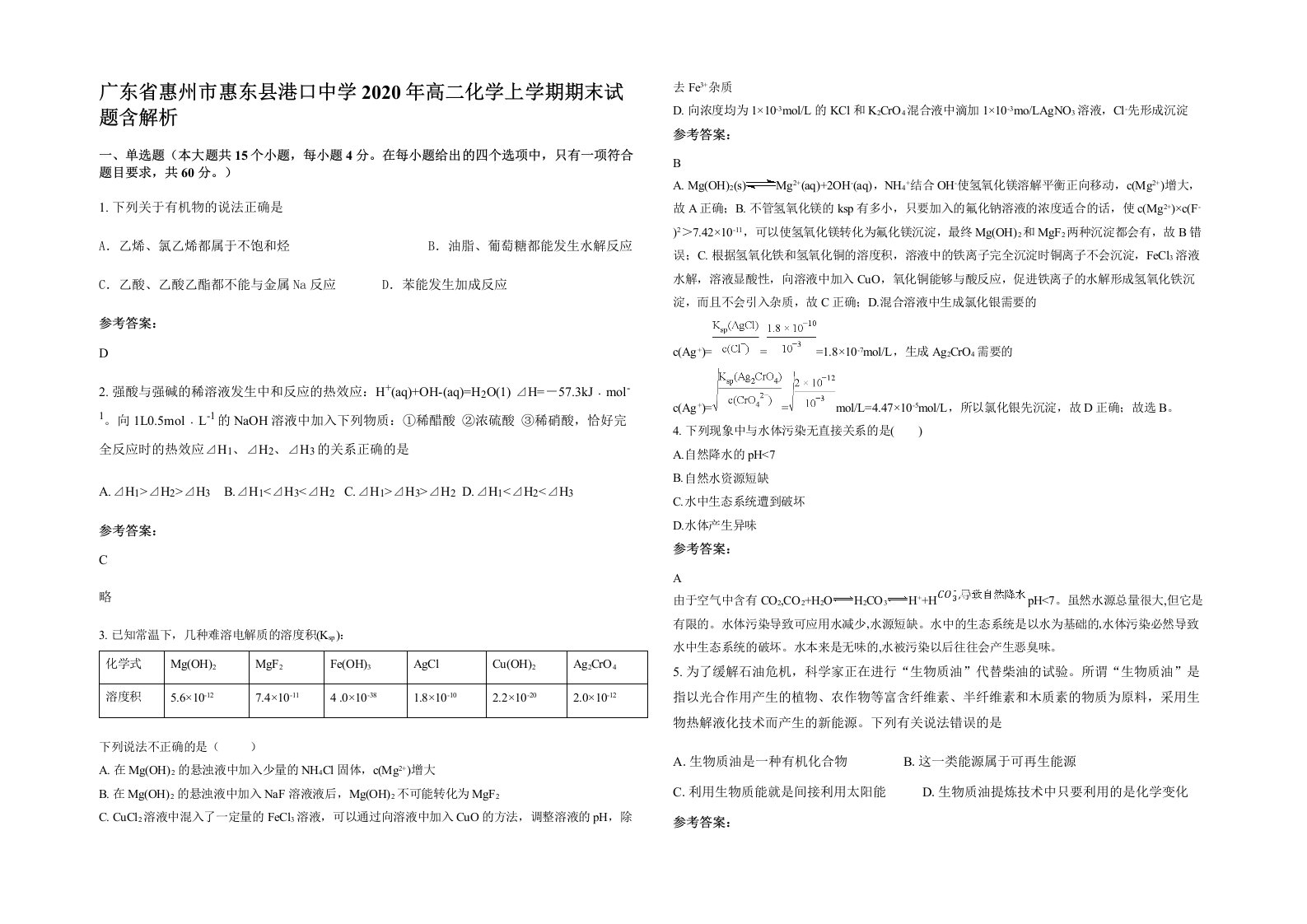 广东省惠州市惠东县港口中学2020年高二化学上学期期末试题含解析