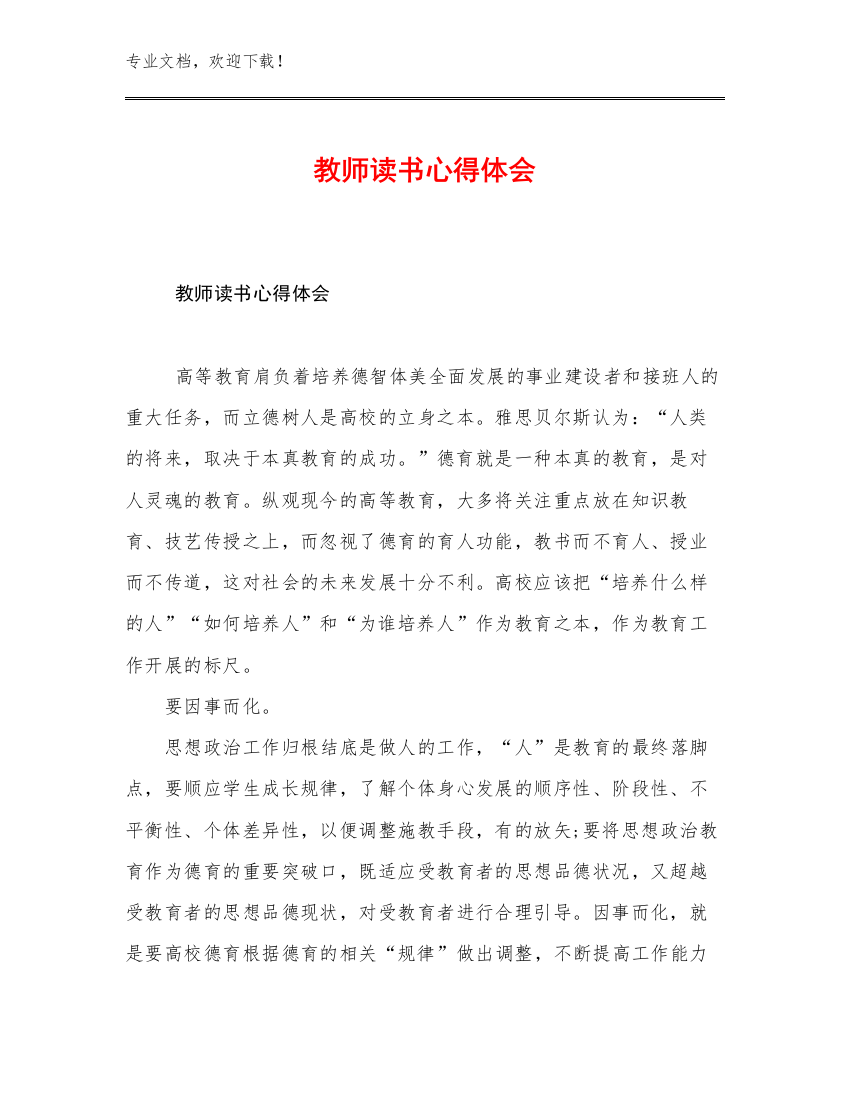 2023年教师读书心得体会例文15篇合辑