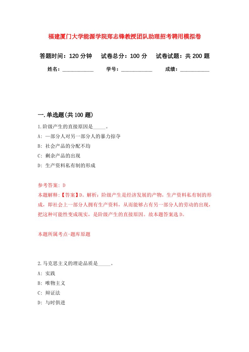 福建厦门大学能源学院郑志锋教授团队助理招考聘用强化训练卷0