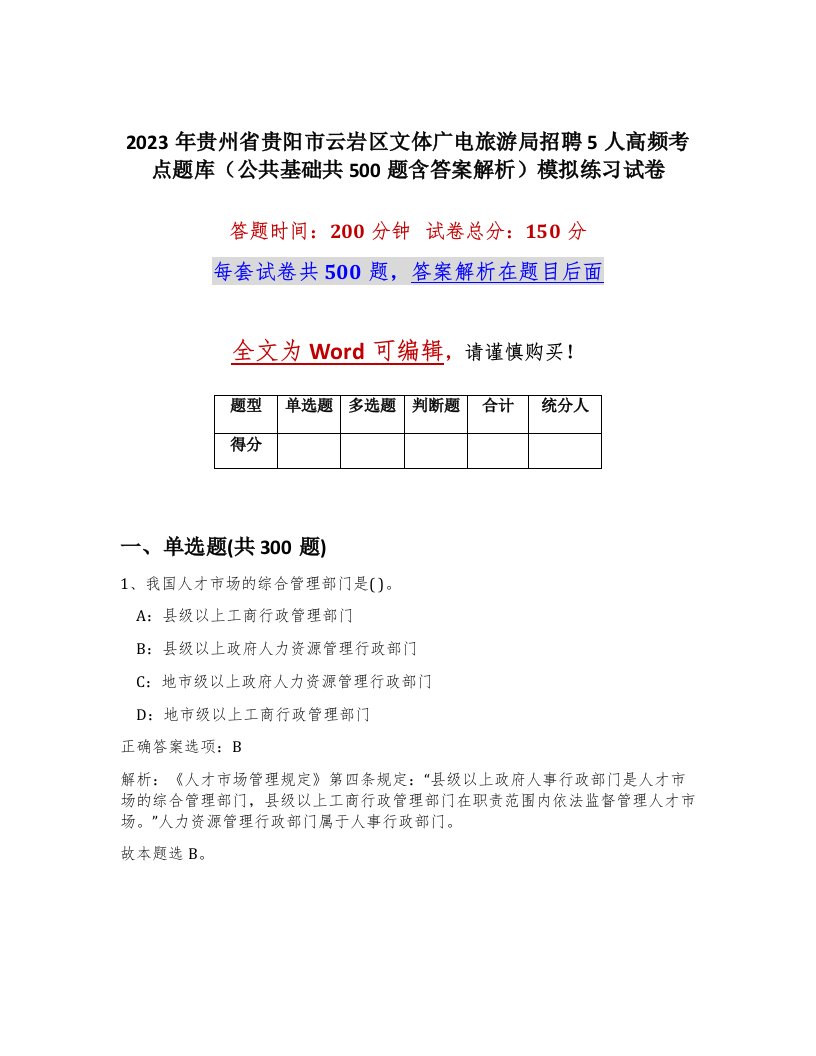 2023年贵州省贵阳市云岩区文体广电旅游局招聘5人高频考点题库公共基础共500题含答案解析模拟练习试卷