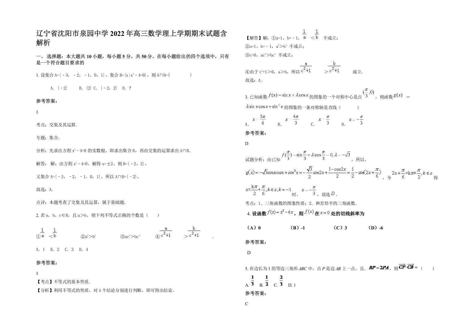 辽宁省沈阳市泉园中学2022年高三数学理上学期期末试题含解析