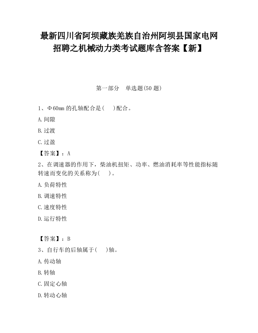 最新四川省阿坝藏族羌族自治州阿坝县国家电网招聘之机械动力类考试题库含答案【新】