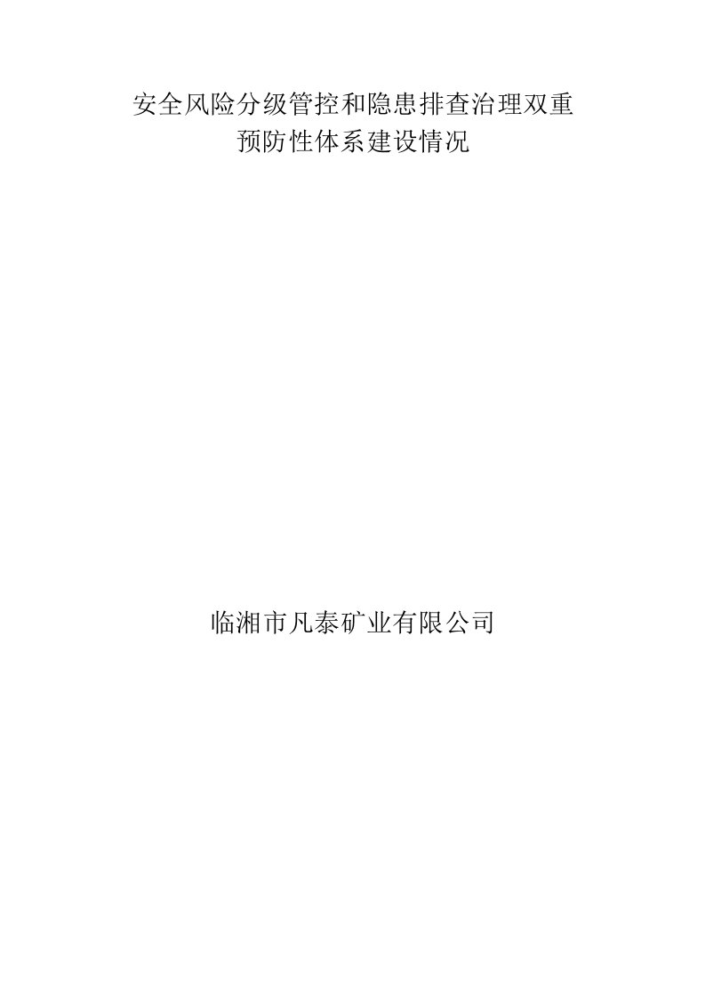 安全风险分级管控和隐患排查治理双重预防性体系建设情况(修)